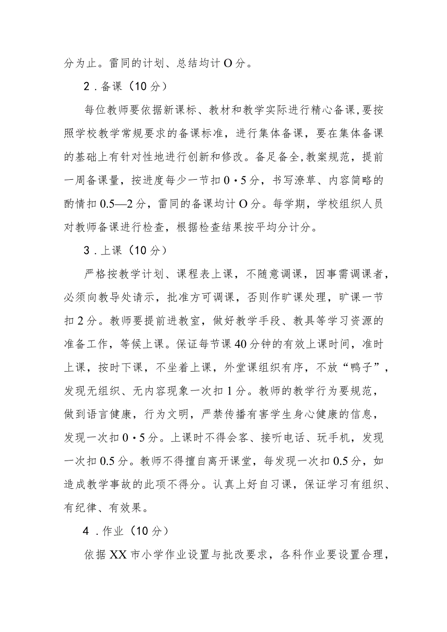 小学教学管理量化评价办法（试行稿）.docx_第2页