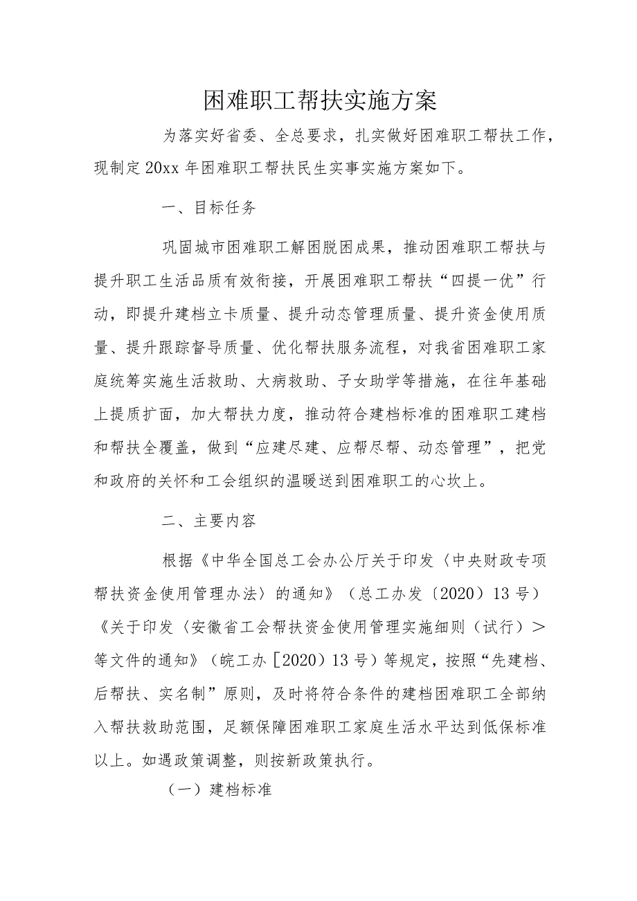 困难职工帮扶实施方案.docx_第1页