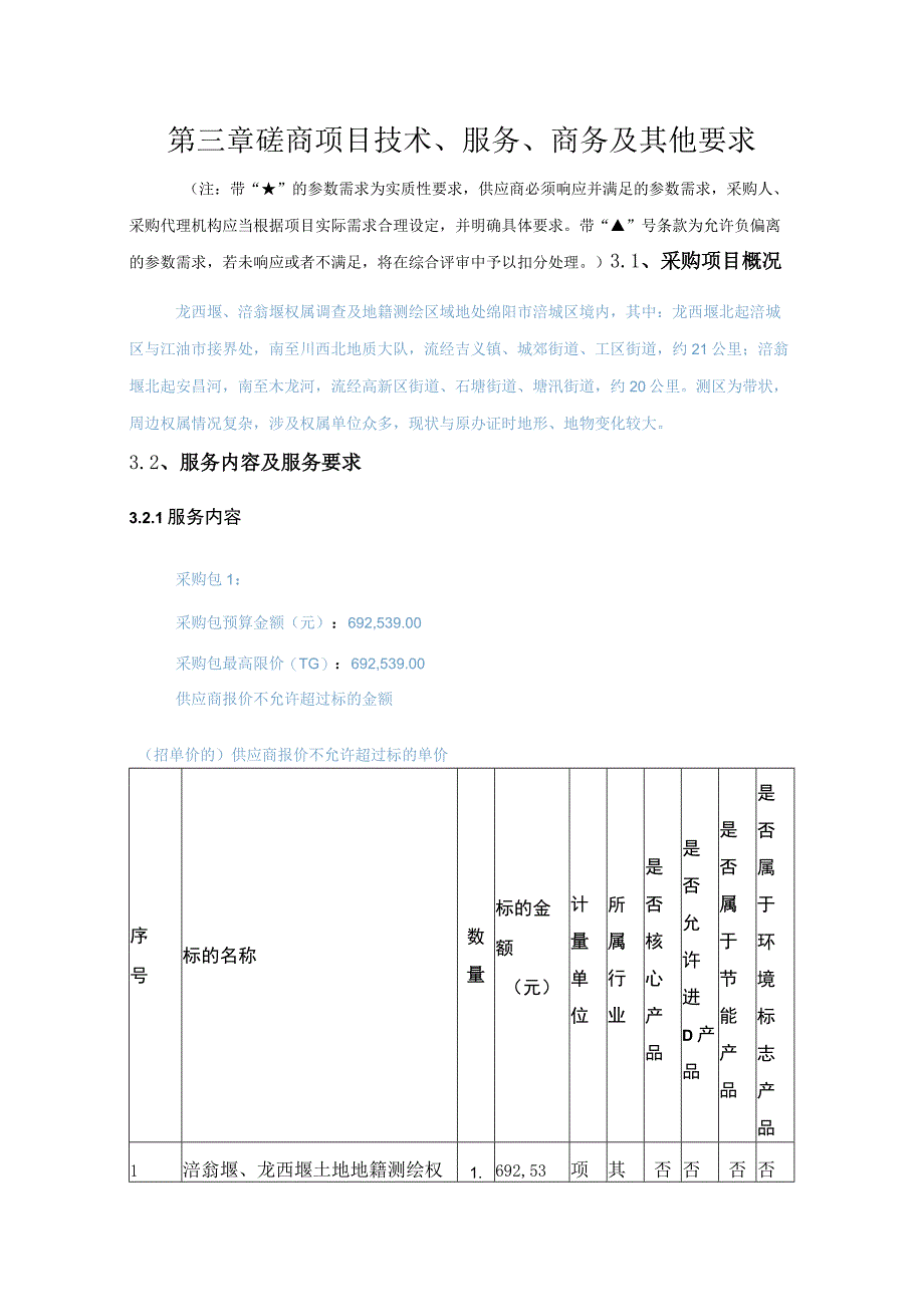 第三章磋商项目技术、服务、商务及其他要求.docx_第1页