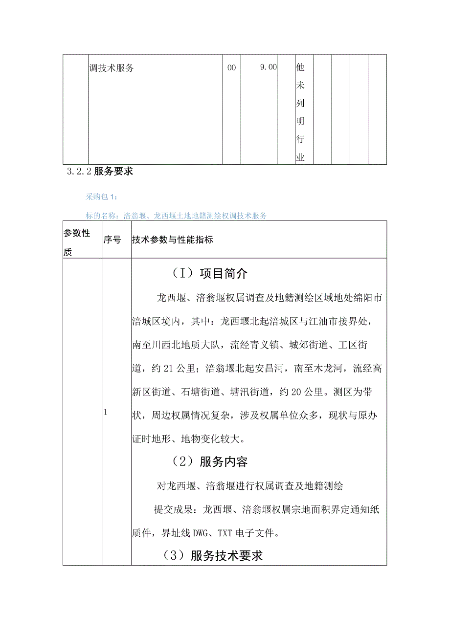 第三章磋商项目技术、服务、商务及其他要求.docx_第2页