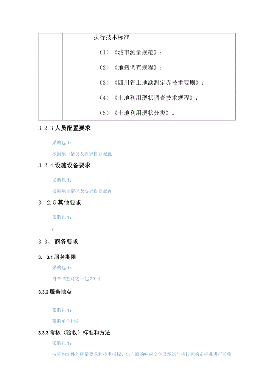 第三章磋商项目技术、服务、商务及其他要求.docx_第3页