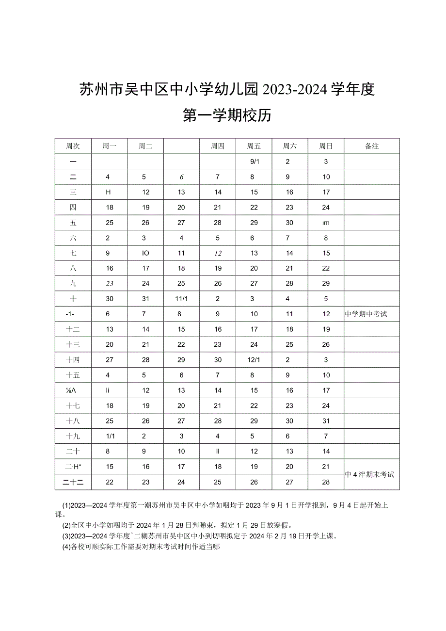 苏州市吴中区中小学幼儿园2023－2024学年度第一学期校历.docx_第1页