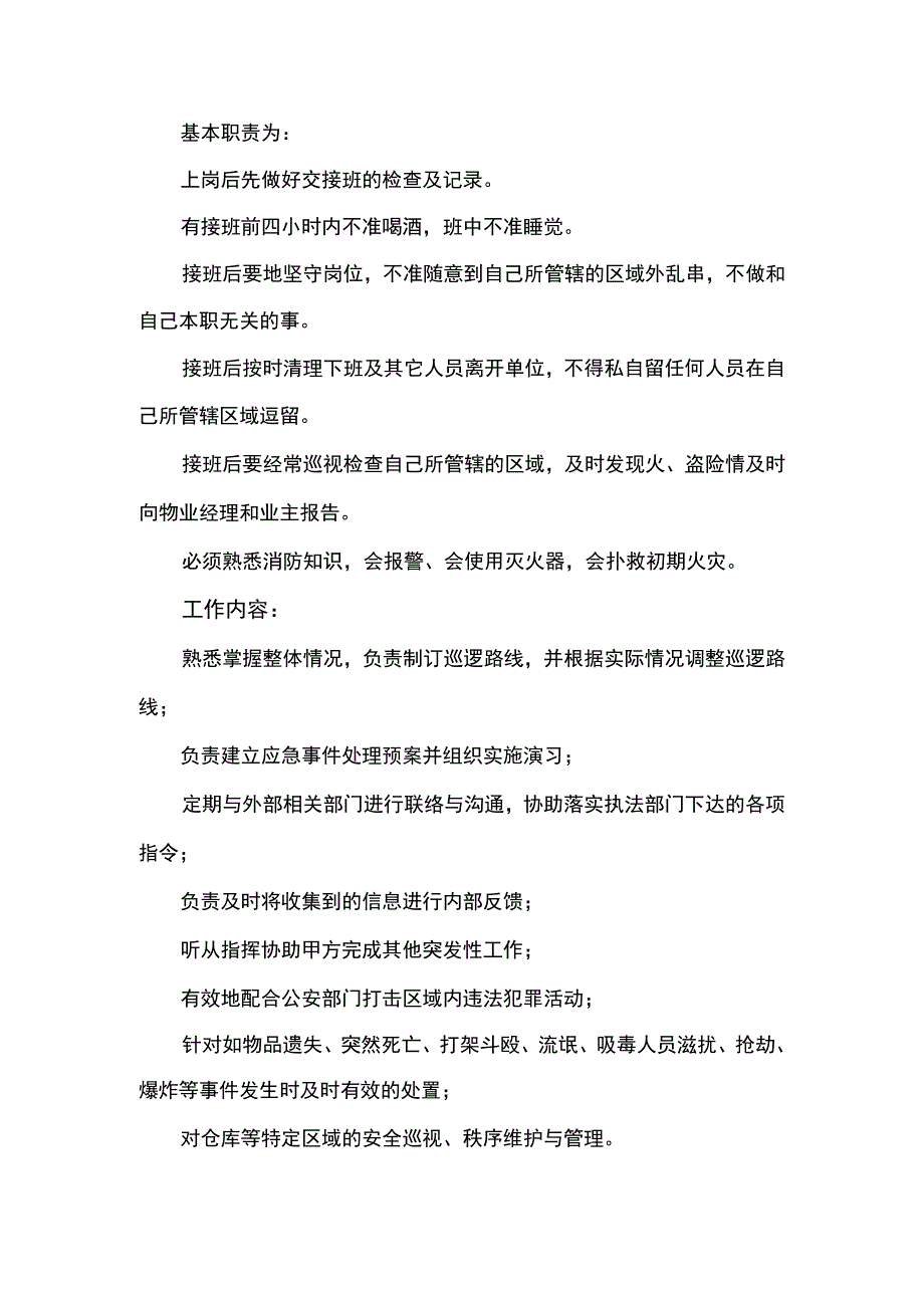 夜间值守服务方案.docx_第1页