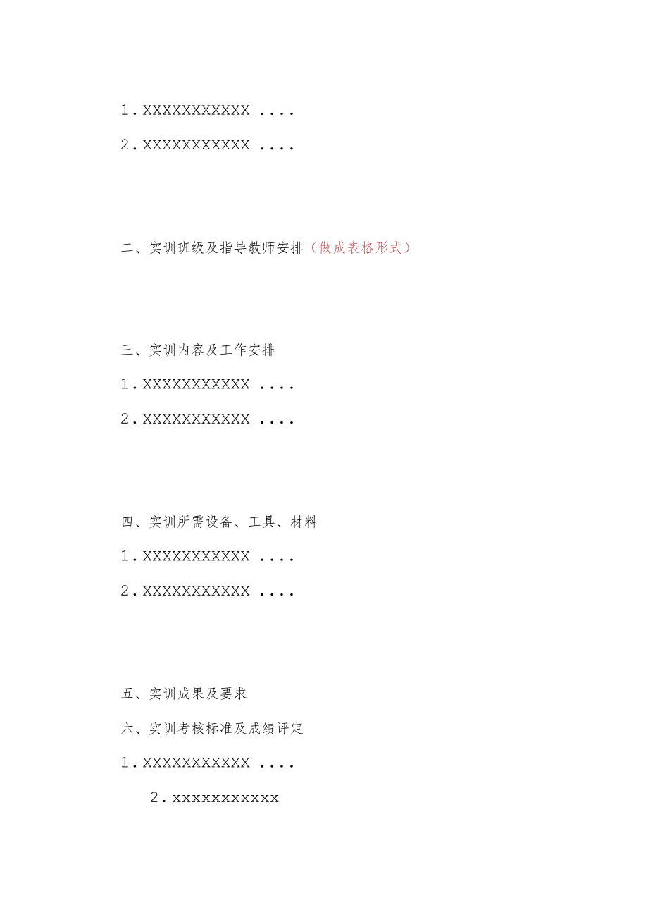 XX应用职业学院202X—20XX学年第XX学期《XX》实训计划.docx_第2页