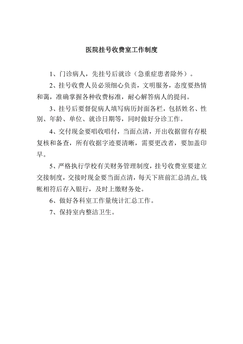 医院挂号收费室工作制度.docx_第1页