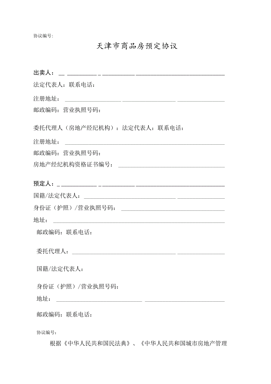 天津市商品房预定协议示范文本.docx_第2页