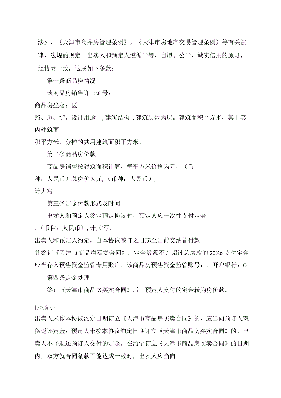 天津市商品房预定协议示范文本.docx_第3页