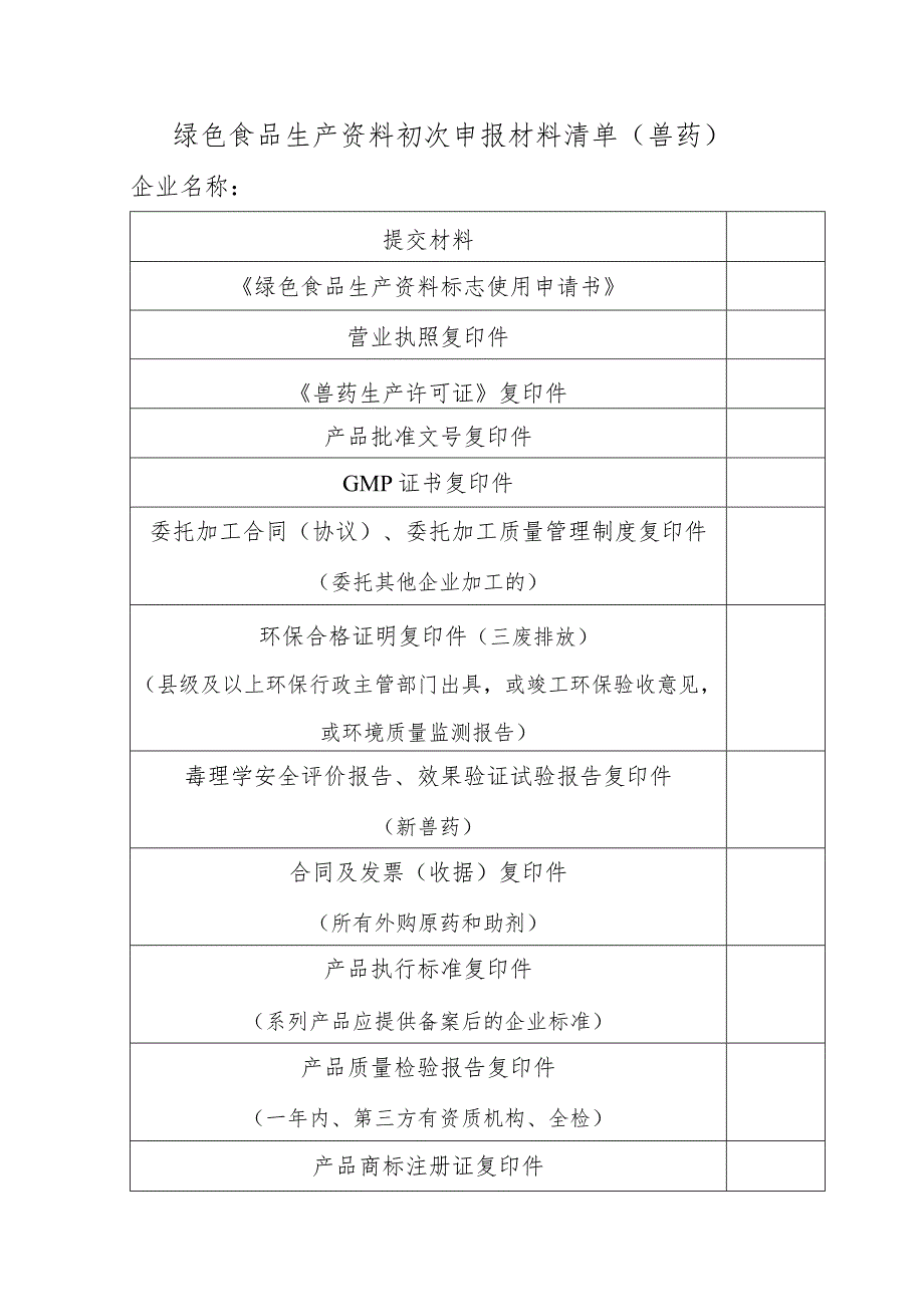 绿色食品生产资料初次申报材料清单兽药.docx_第1页