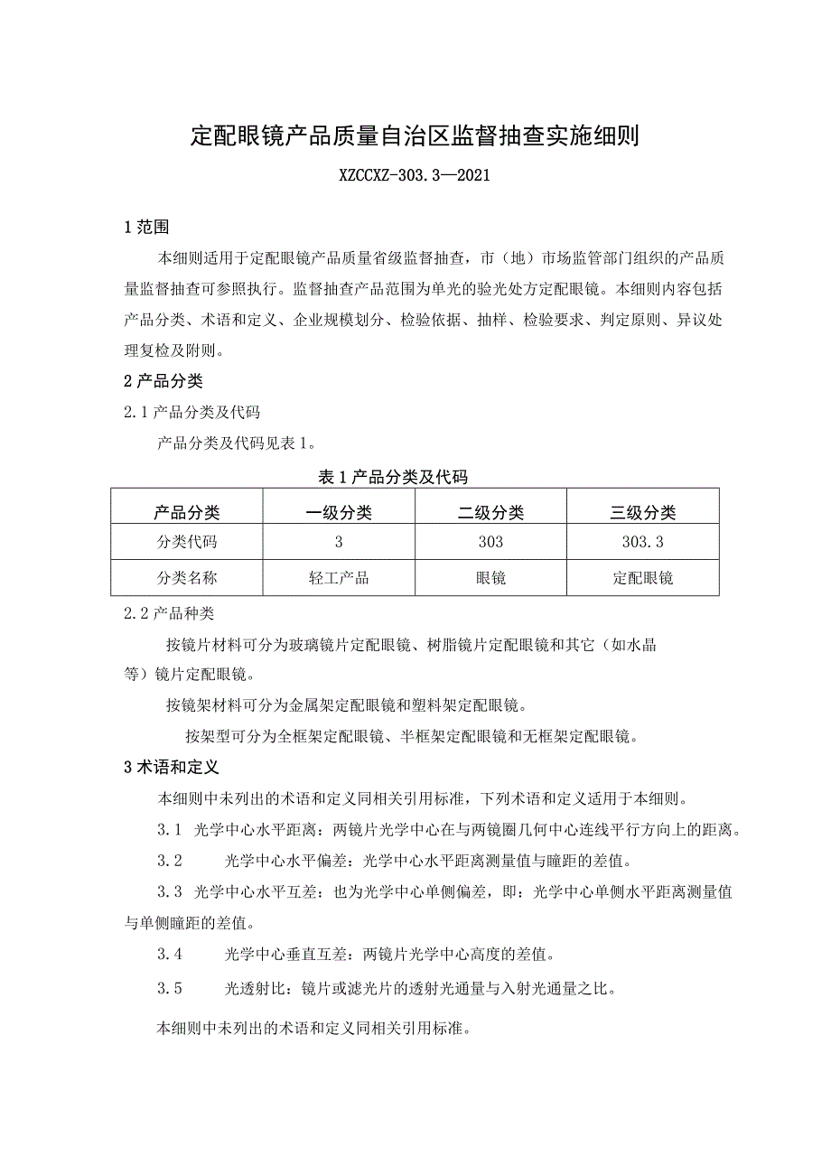 定配眼镜-产品质量监督抽查实施细则.docx_第1页