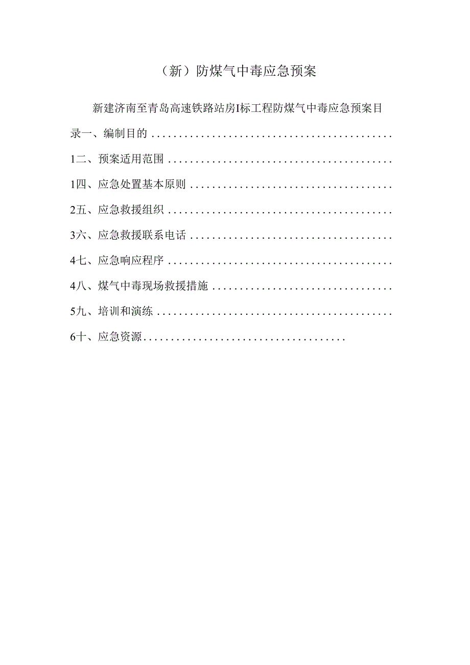 (新)防煤气中毒应急预案.docx_第1页