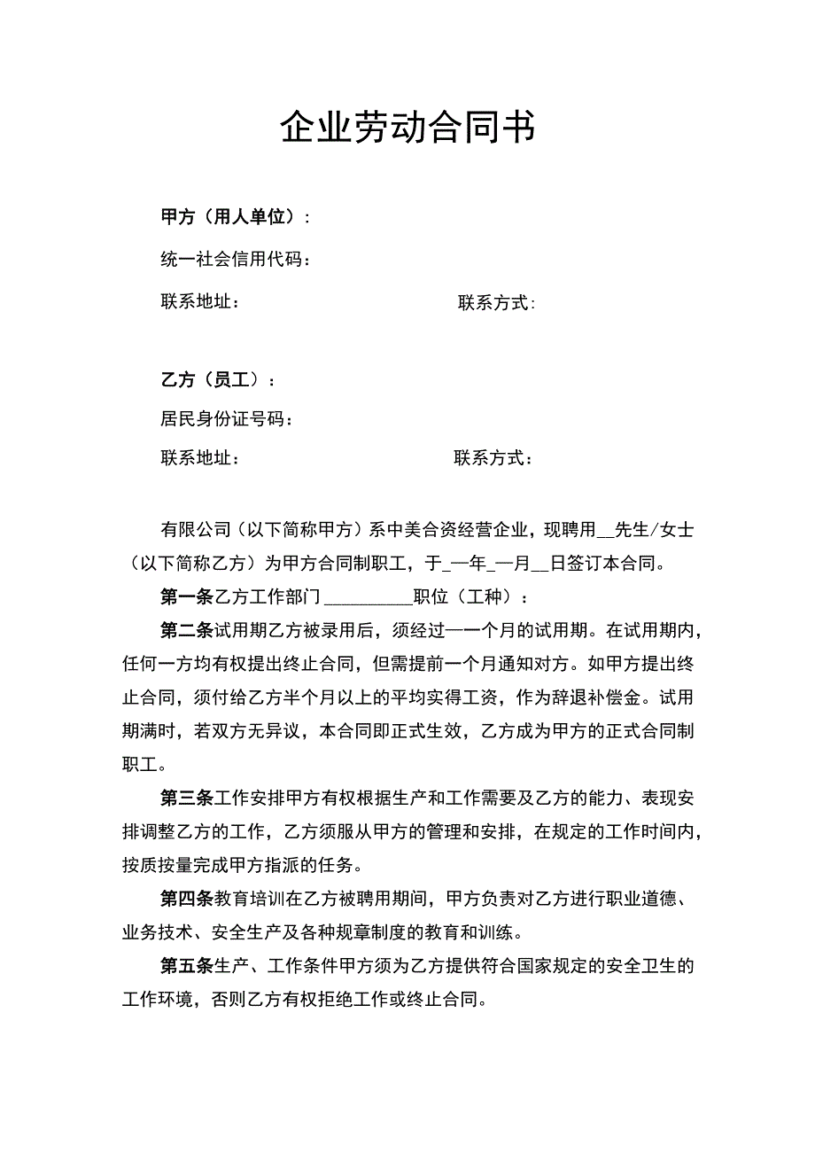 企业劳动合同书.docx_第1页