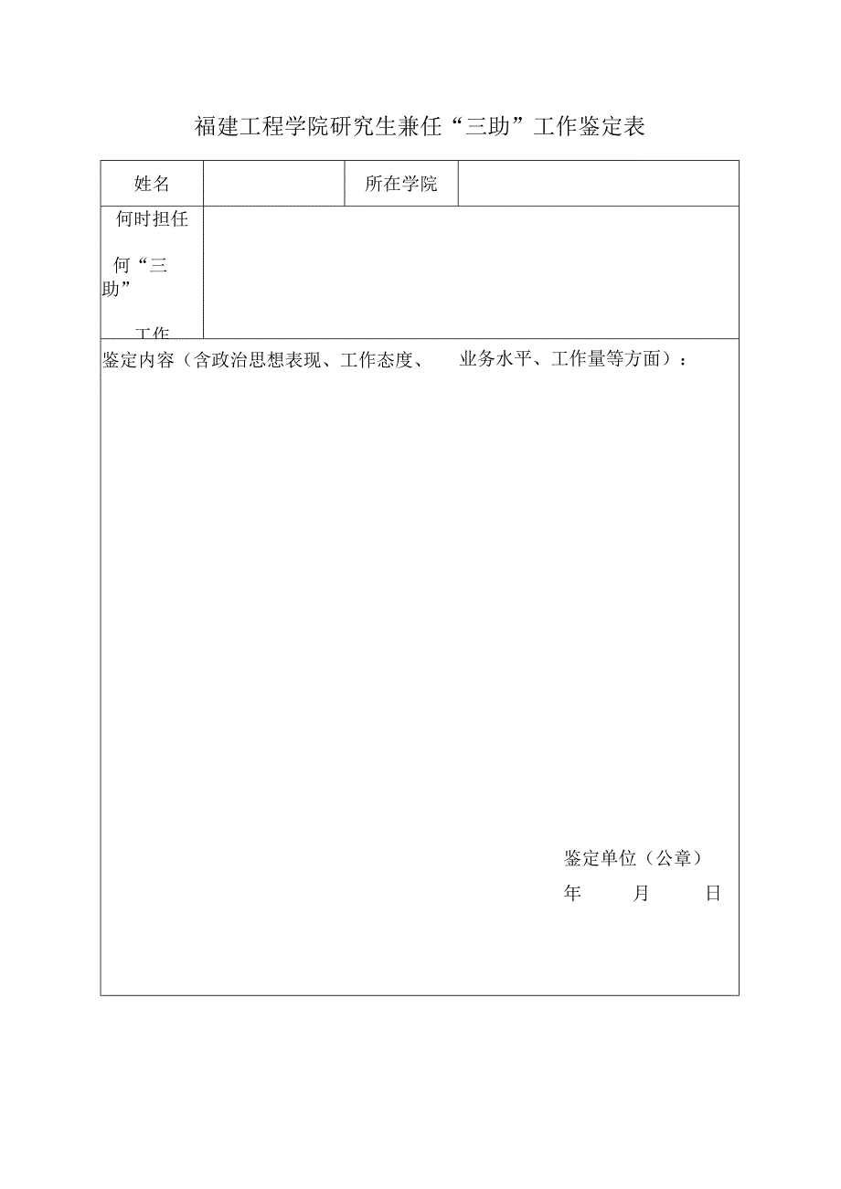 福建工程学院研究生兼任“三助”工作鉴定表.docx_第1页