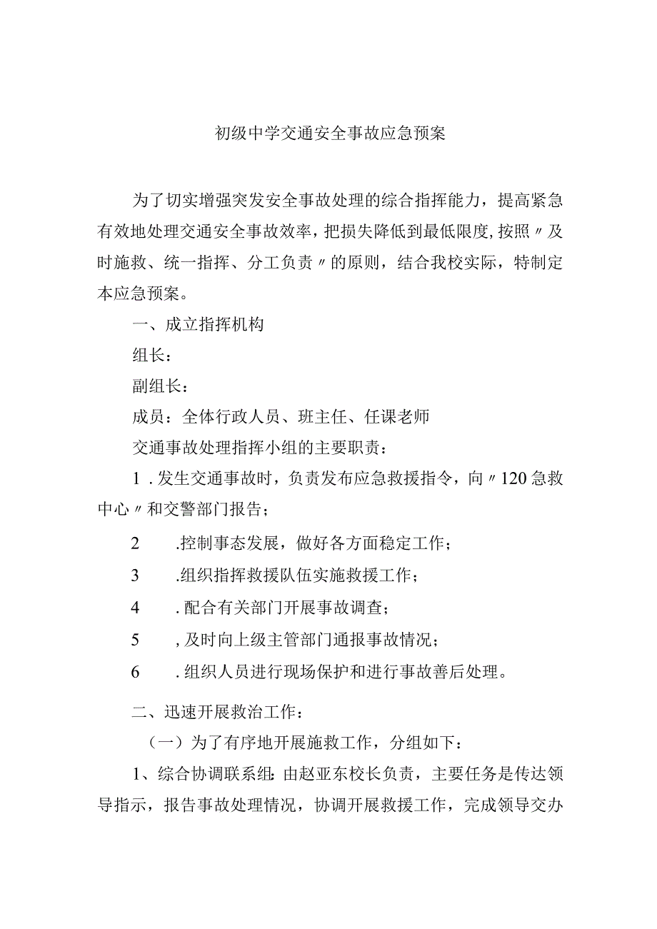 初级中学交通安全事故应急预案.docx_第1页