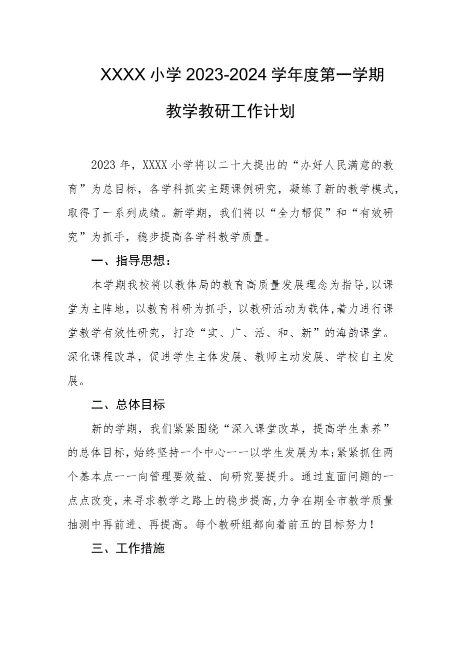 小学2023-2024学年度第一学期教学教研工作计划.docx_第1页