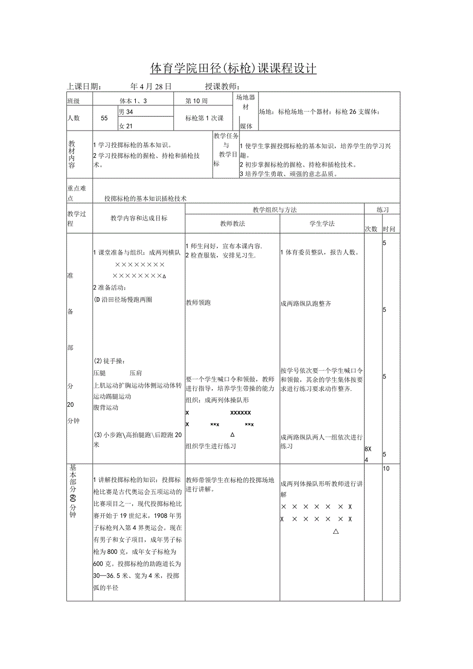 标枪课 教案（体育本科专业）.docx_第1页