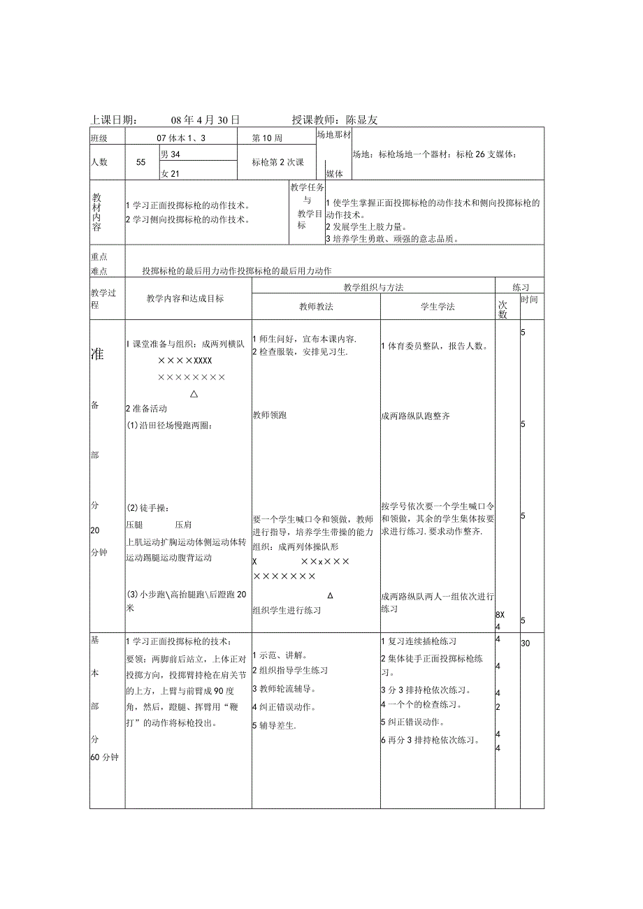 标枪课 教案（体育本科专业）.docx_第3页