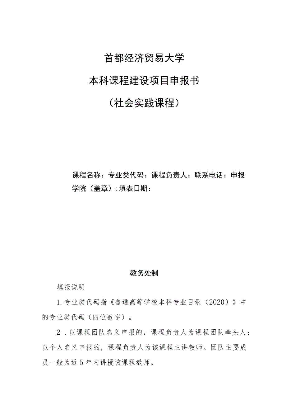 首都经济贸易大学本科课程建设项目申报书社会实践课程.docx_第1页