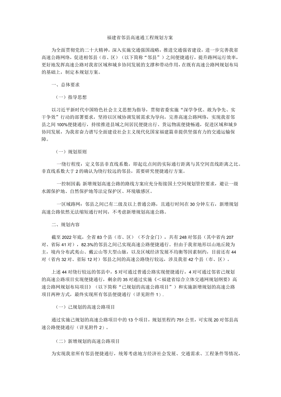 福建省邻县高速通工程规划方案.docx_第1页