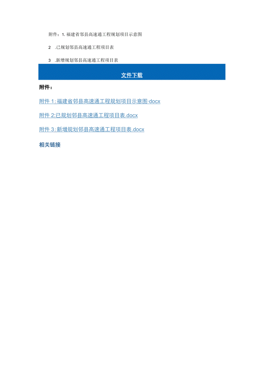 福建省邻县高速通工程规划方案.docx_第3页