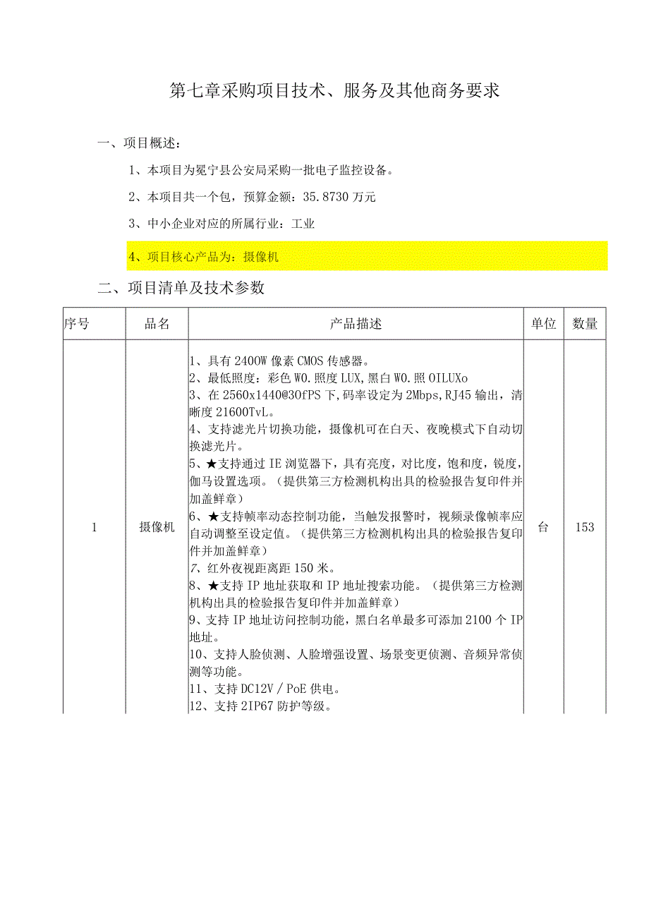 第七章采购项目技术、服务及其他商务要求.docx_第1页