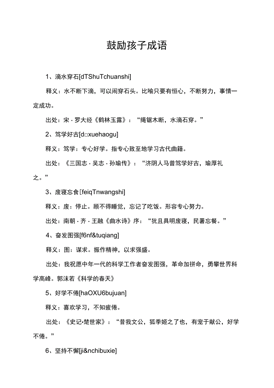 鼓励孩子成语.docx_第1页