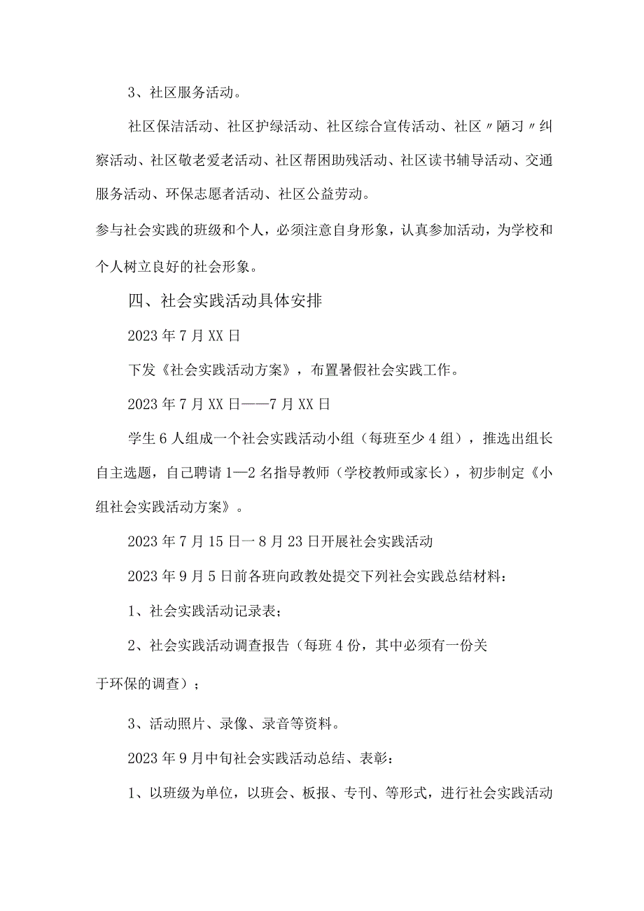 2023年学校《学生暑期社会》实践活动方案 （合编5份）.docx_第3页