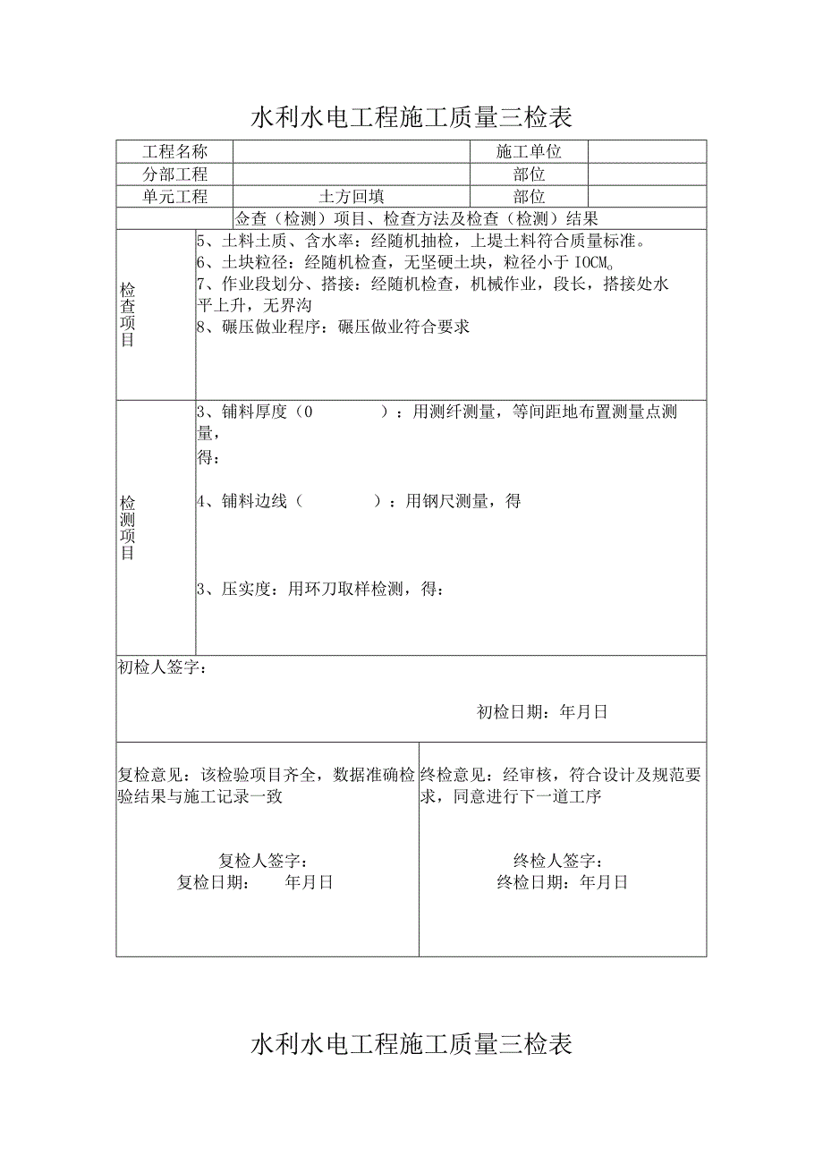 土方开挖水利水电工程施工质量三检表.docx_第3页