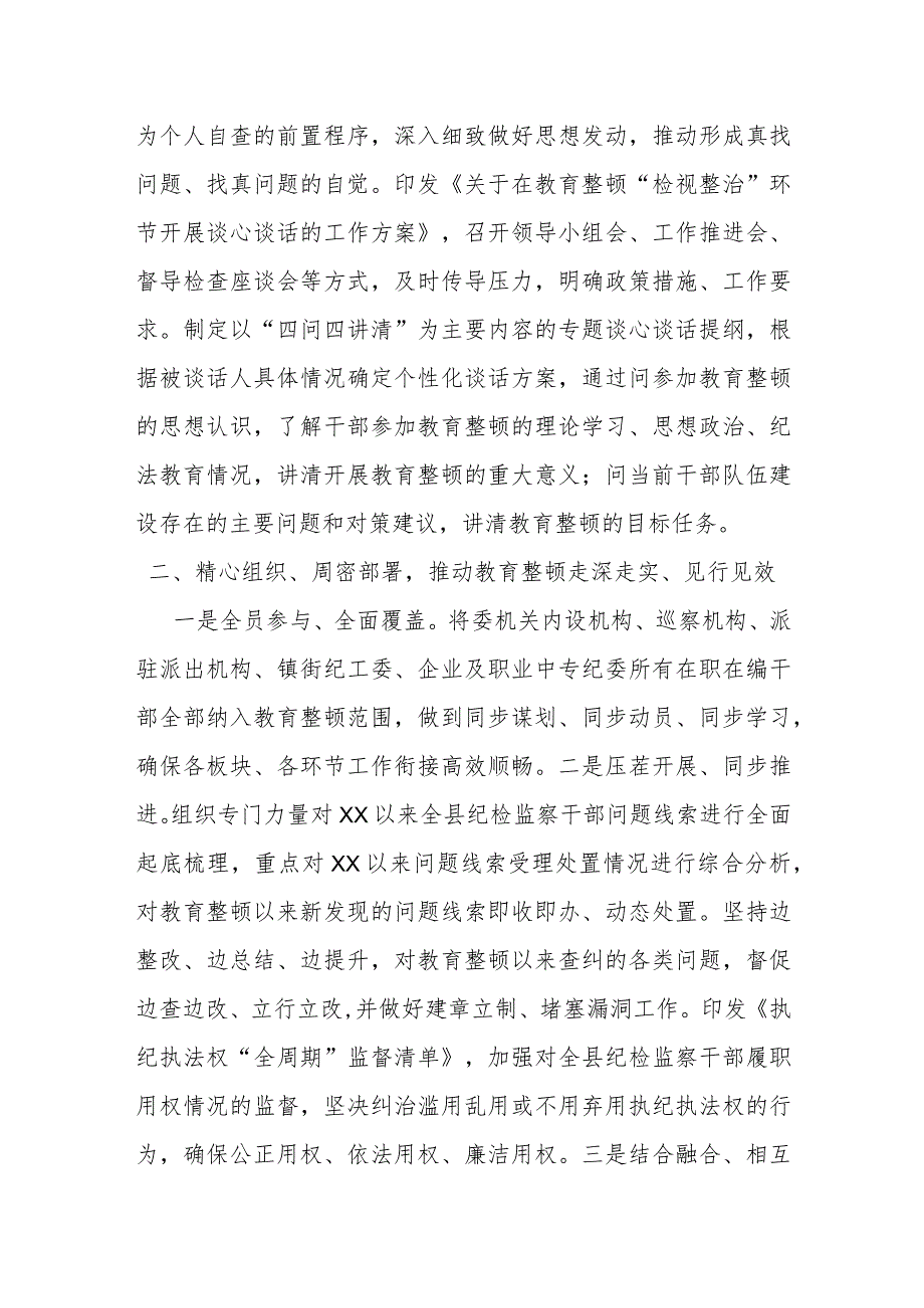 某县纪委监委教育整顿检视整治环节工作情况汇报.docx_第2页