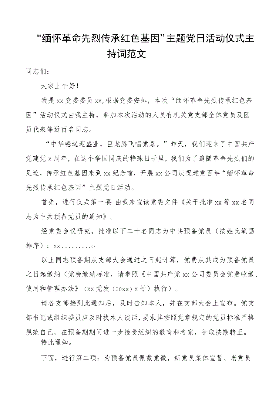 缅怀革命先烈传承红色基因主题党日活动仪式主持词.docx_第1页