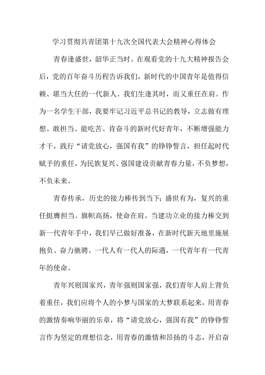 国企单位学习贯彻共青团第十九次全国代表大会精神心得体会 （8份）.docx_第1页