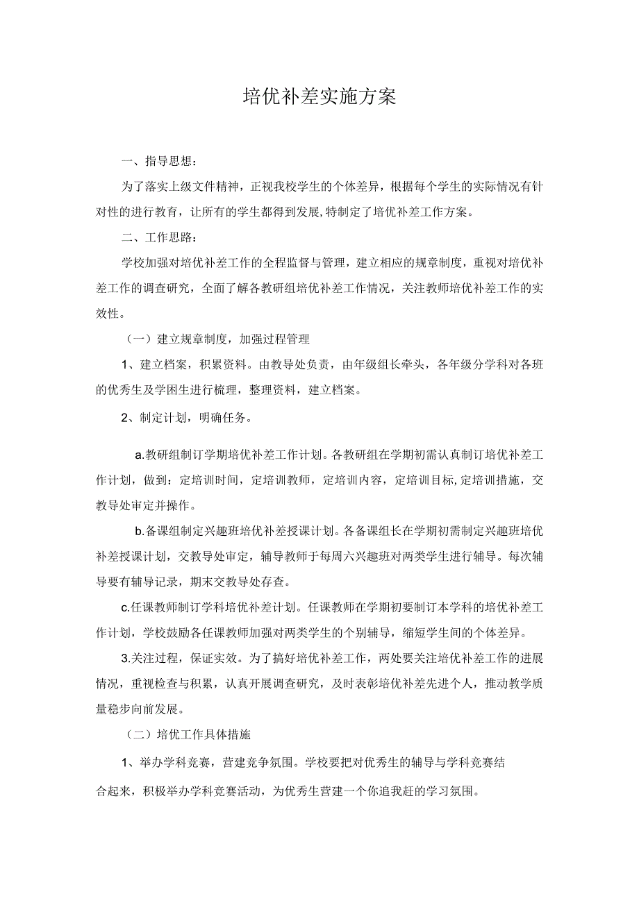 培优补差实施方案.docx_第1页