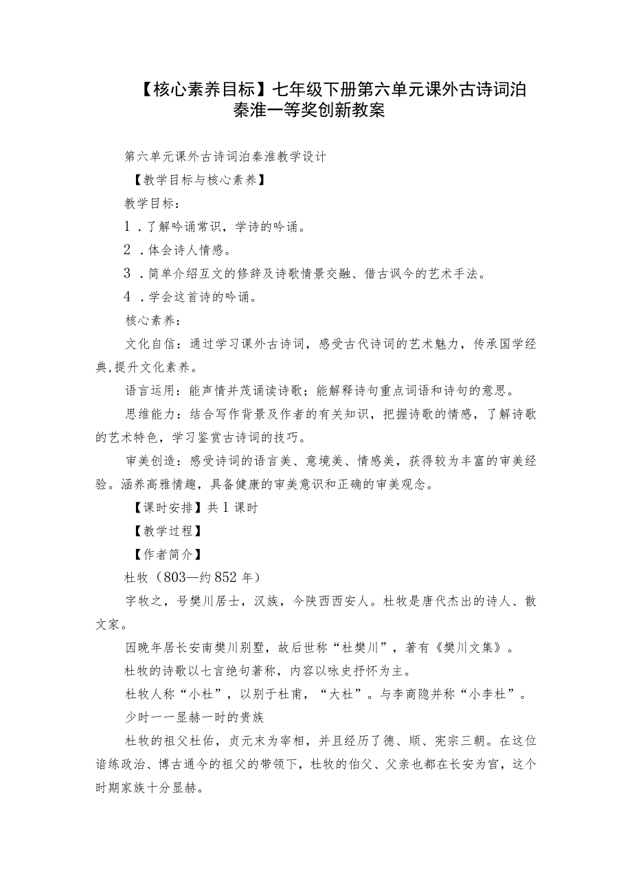 【核心素养目标】七年级下册第六单元 课外古诗词 泊秦淮 一等奖创新教案.docx_第1页