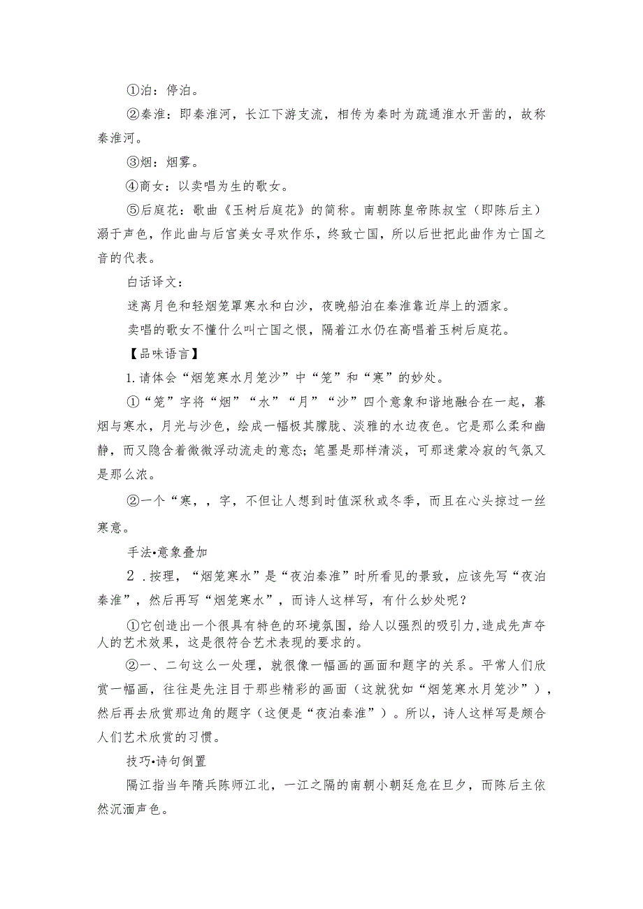 【核心素养目标】七年级下册第六单元 课外古诗词 泊秦淮 一等奖创新教案.docx_第3页