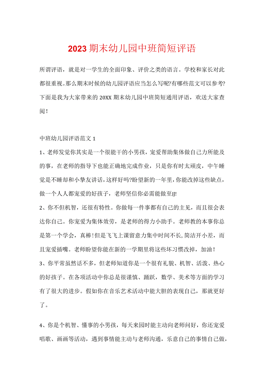 2023期末幼儿园中班简短评语.docx_第1页