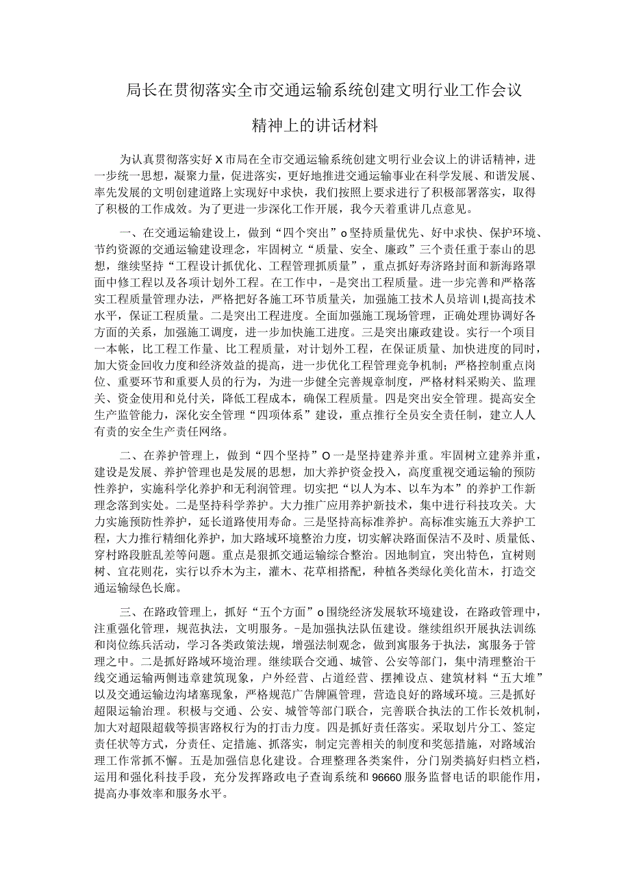 局长在贯彻落实全市交通运输系统创建文明行业工作会议精神上的讲话材料.docx_第1页