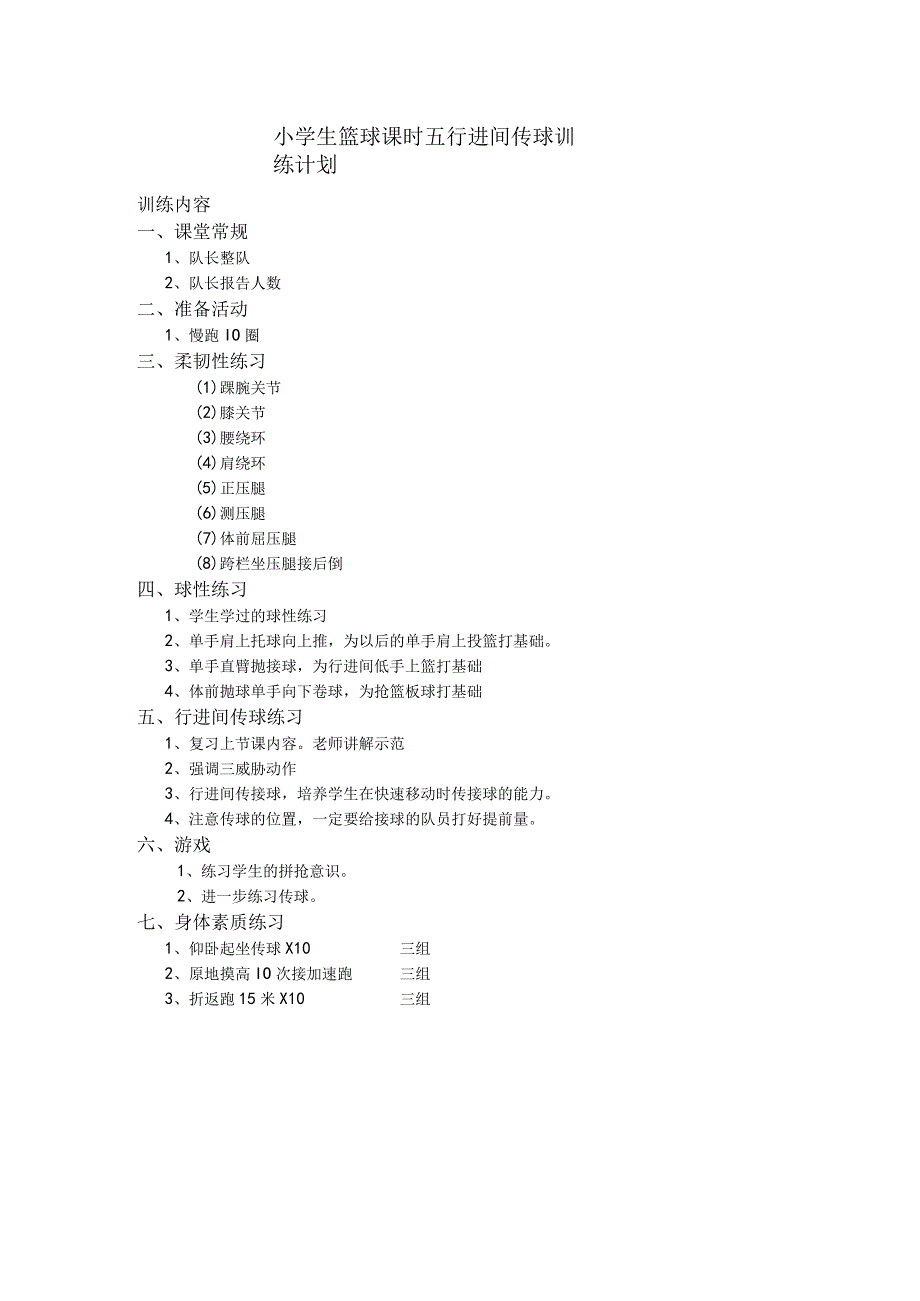 小学生篮球课时五行进间传球训练计划.docx_第1页