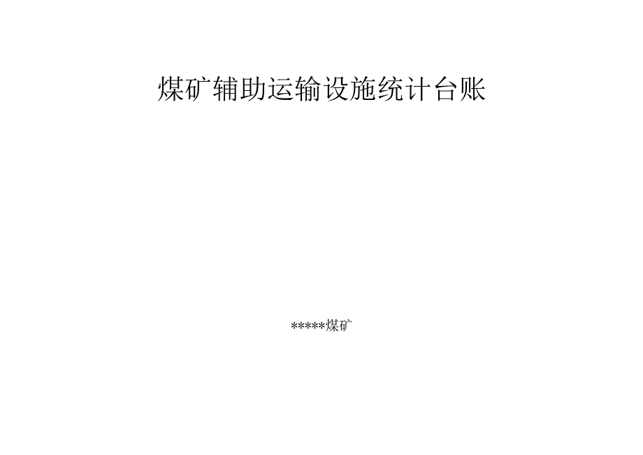 煤矿辅助运输设施统计台账.docx_第1页