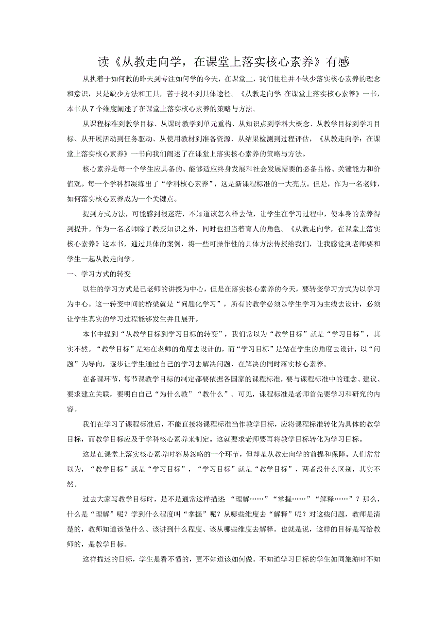 读《从教走向学在课堂上落实核心素养》有感.docx_第1页