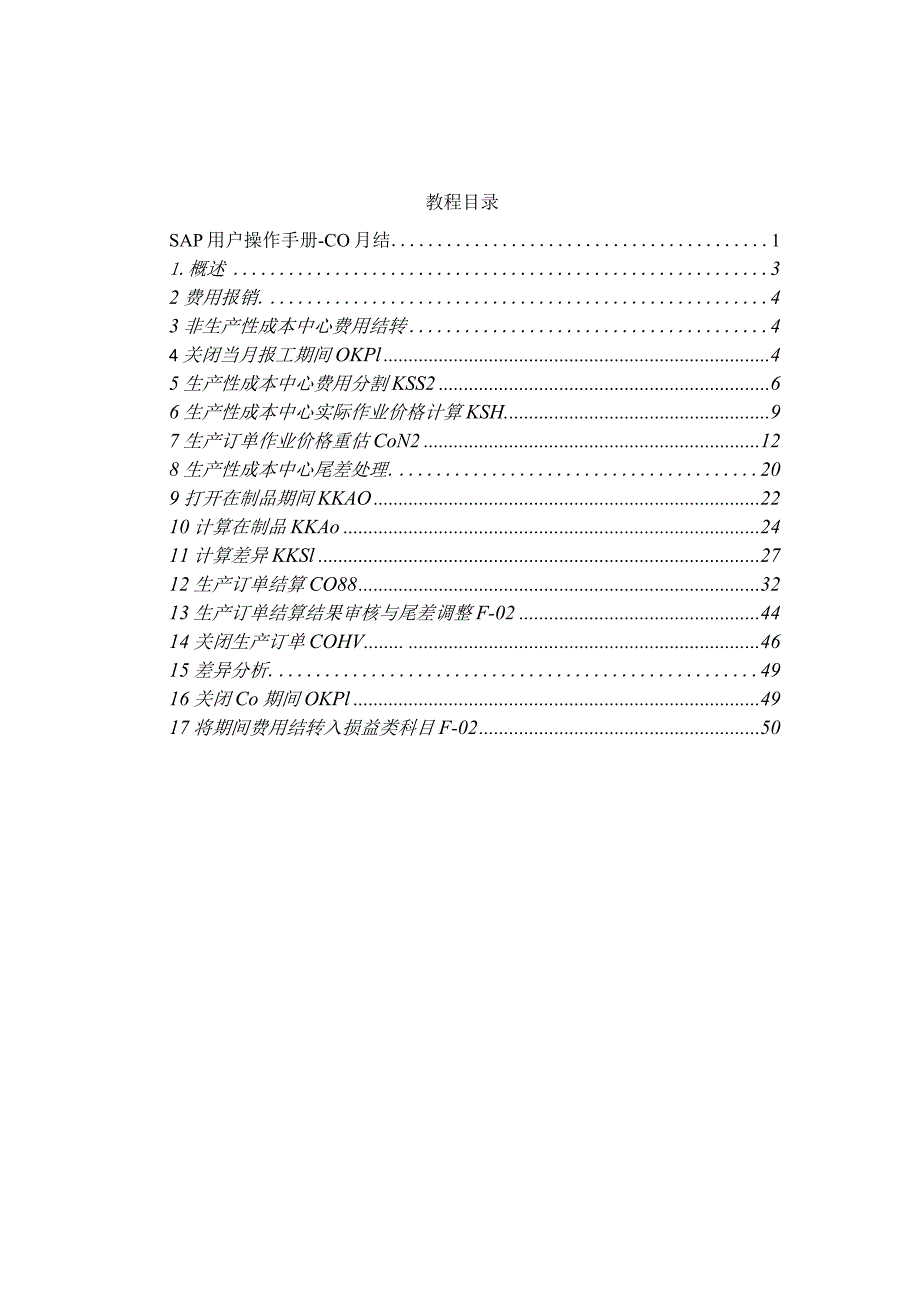 SAP项目用户操作手册CO月结.docx_第2页