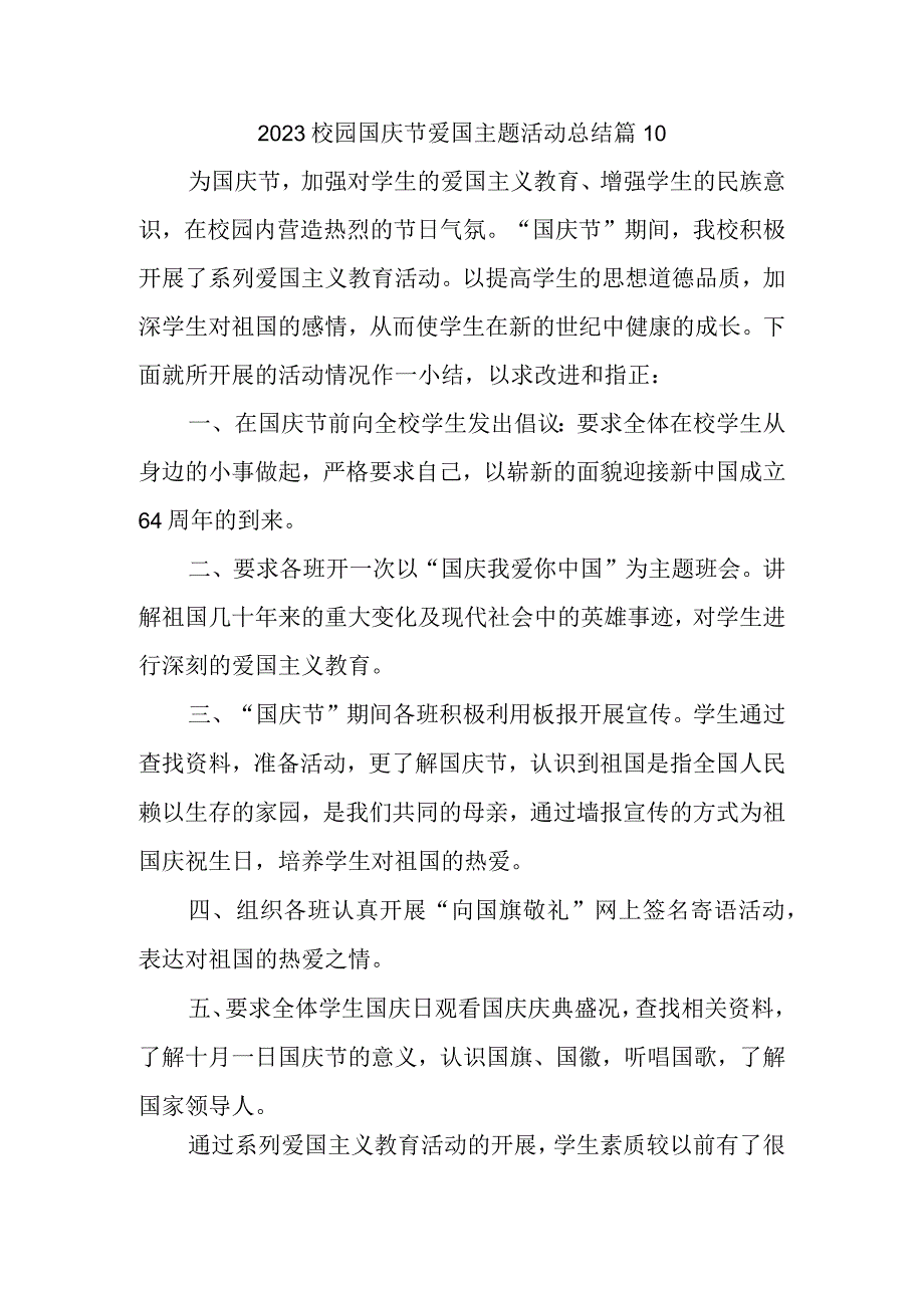 2023校园国庆节爱国主题活动总结篇10.docx_第1页