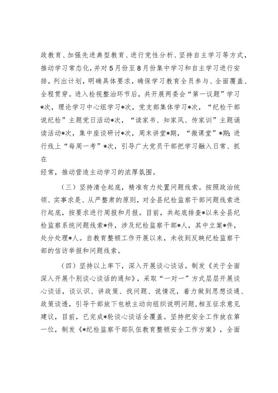 纪检监察干部队伍教育整顿检视整治环节阶段性工作总结.docx_第2页