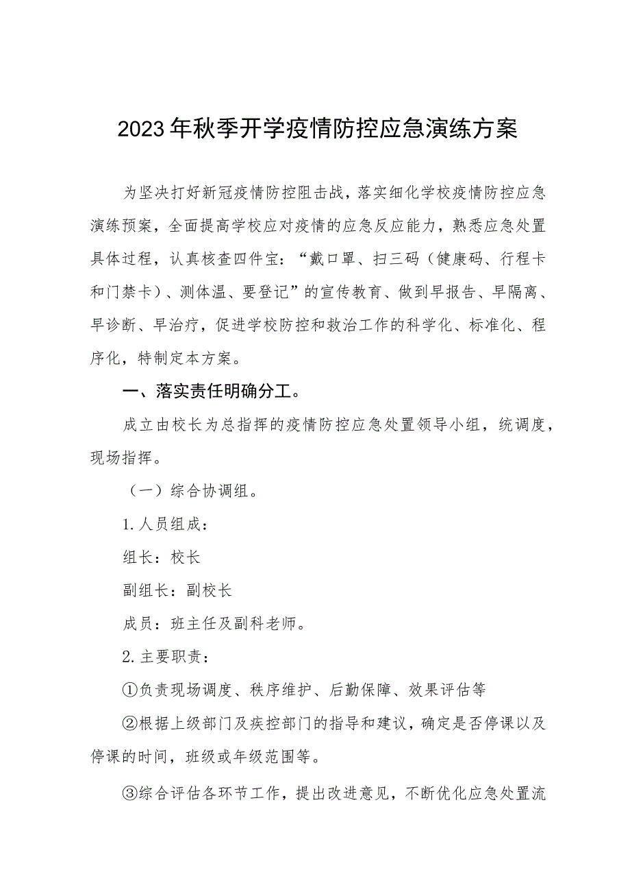 2023年秋季开学疫情防控应急演练方案六篇.docx_第1页