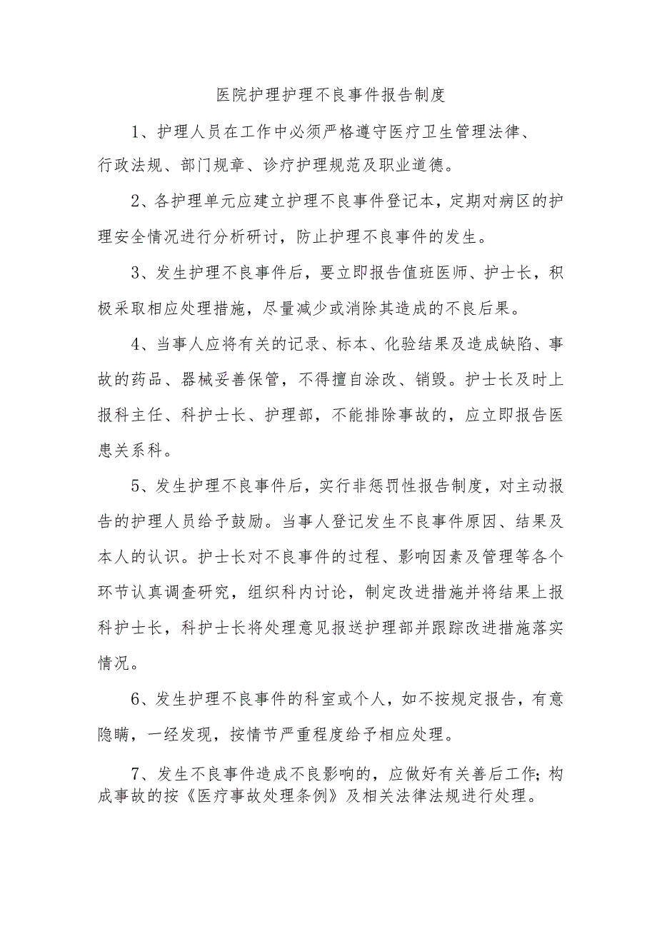 医院护理护理不良事件报告制度.docx_第1页