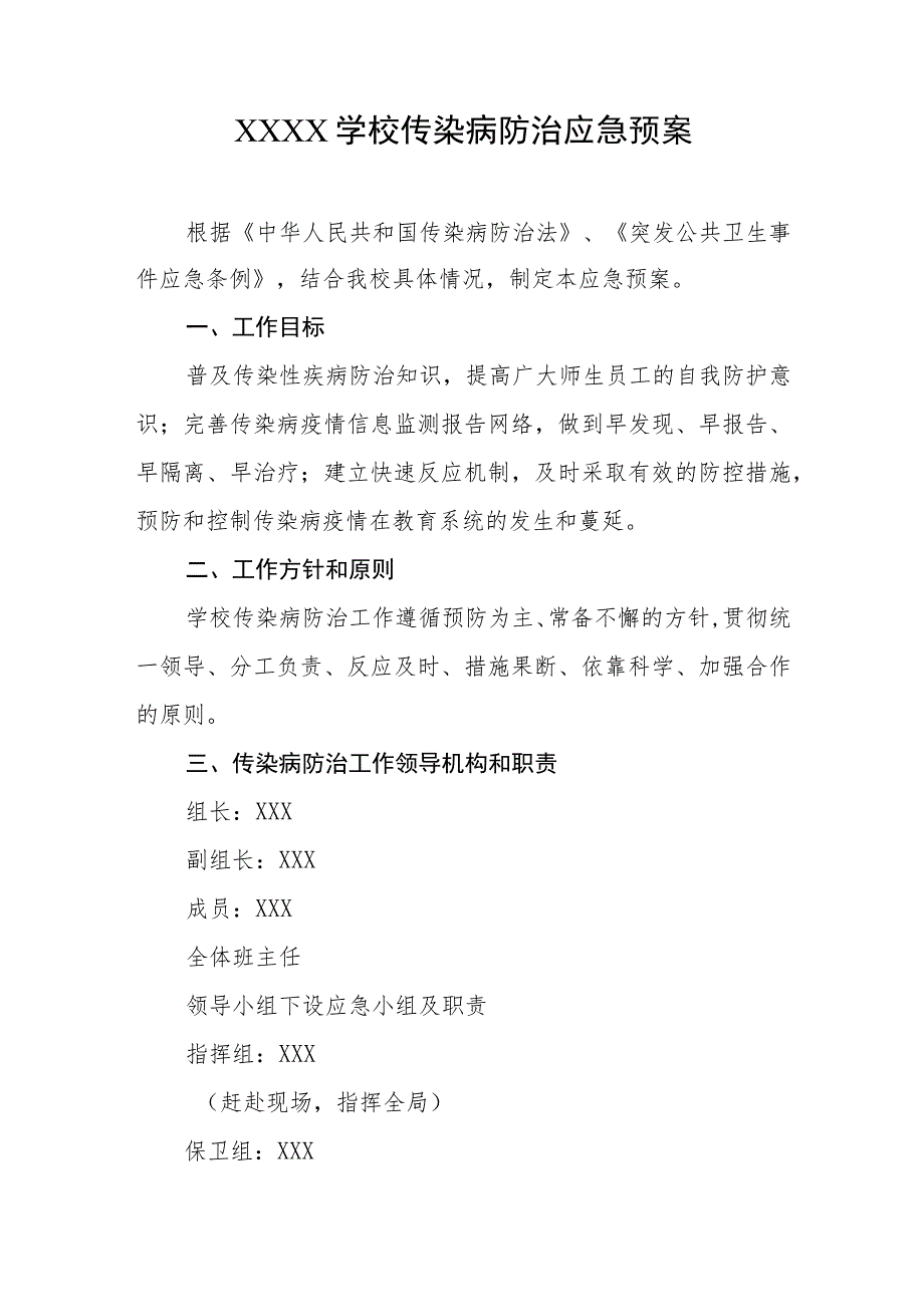 学校传染病防治应急预案.docx_第1页