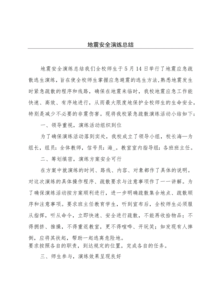 地震安全演练总结.docx_第1页
