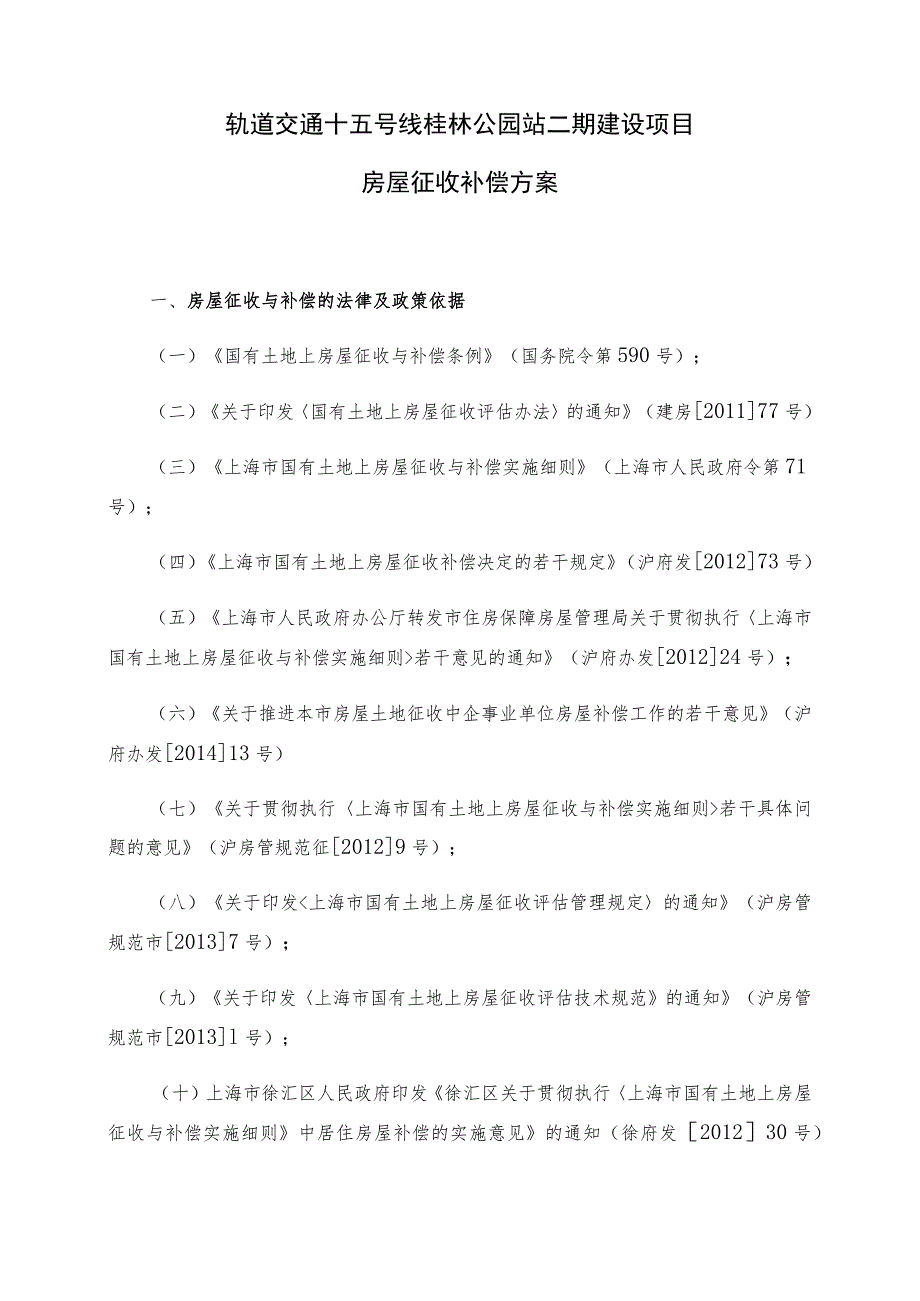 轨道交通十五号线桂林公园站二期建设项目房屋征收补偿方案.docx_第3页