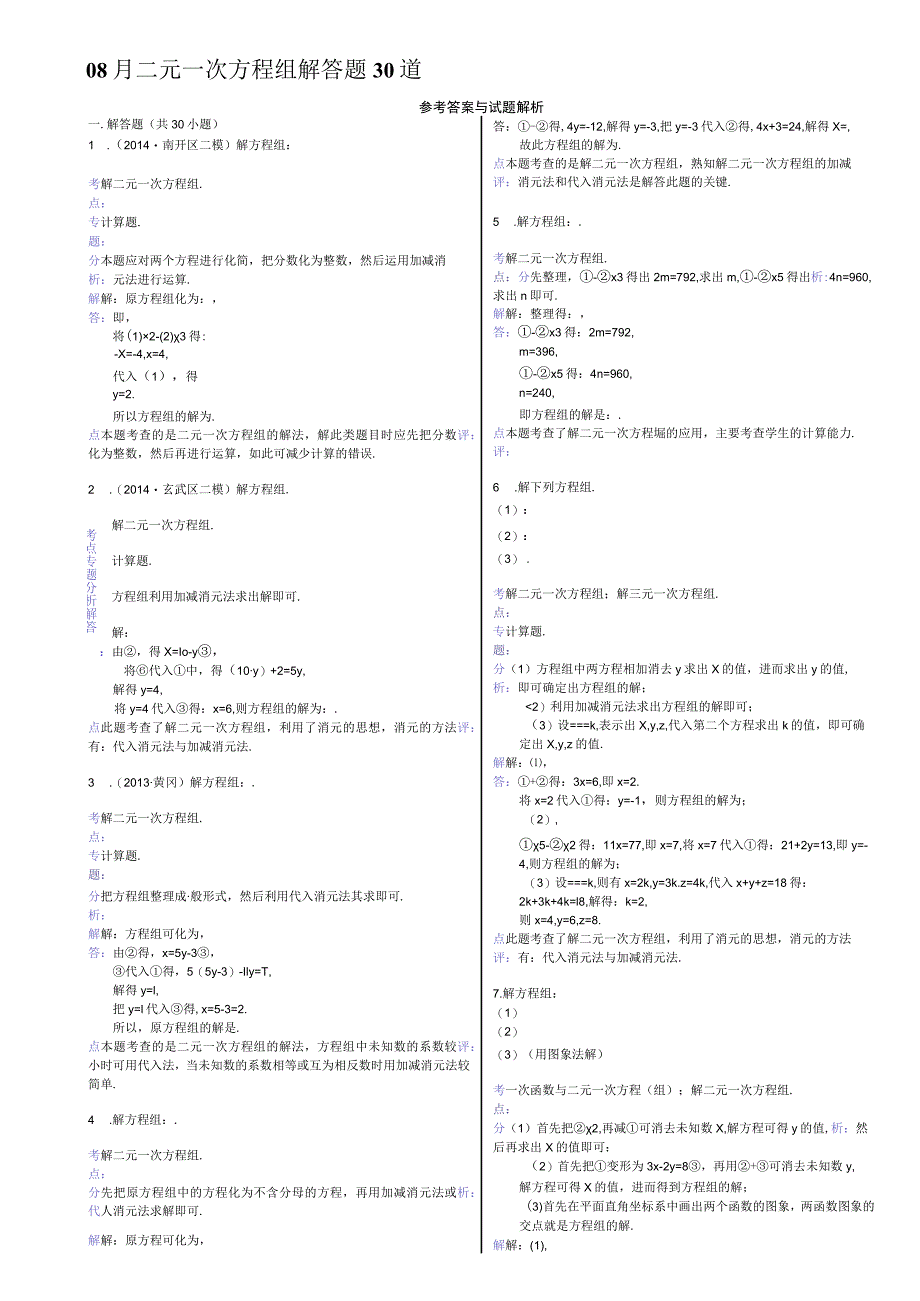 08月二元一次方程组解答题30道.docx_第1页