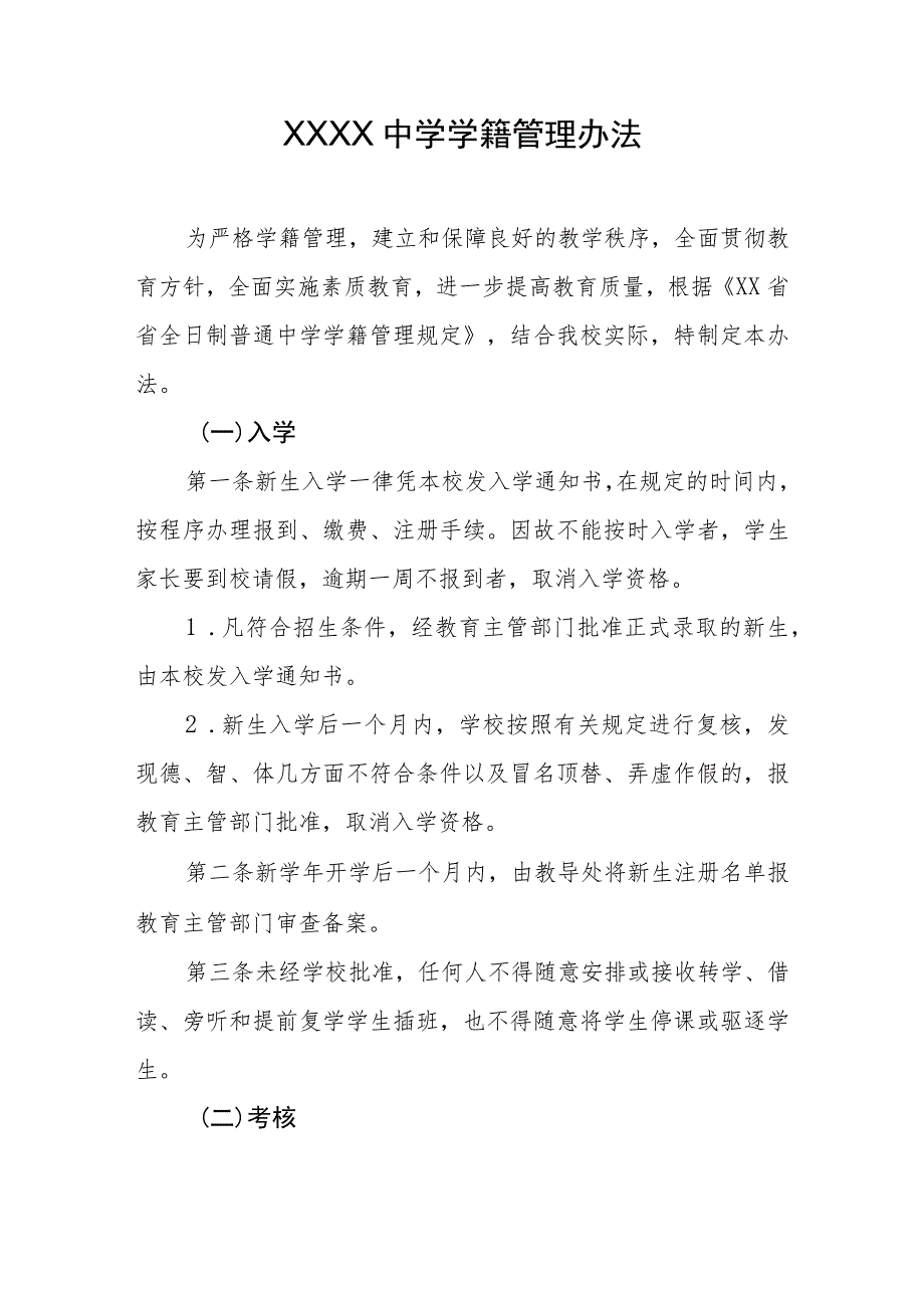 中学学籍管理办法.docx_第1页