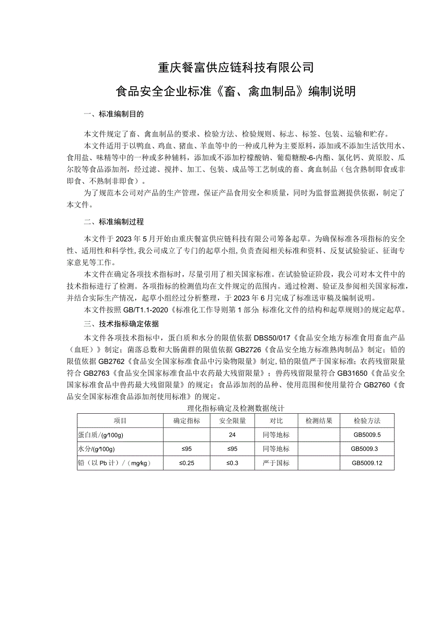 重庆餐富供应链科技有限公司食品安全企业标准《畜、禽血制品》编制说明.docx_第1页