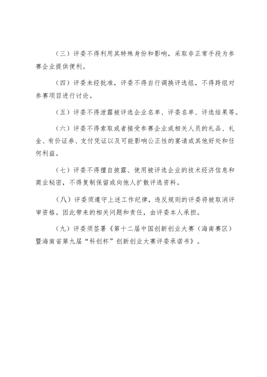 第十二届中国创新创业大赛海南赛区暨海南省第九届“科创杯”创新创业大赛评委组织规则.docx_第3页